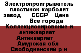 Электропроигрыватель пластинок карболит завод 615 СССР › Цена ­ 4 000 - Все города Коллекционирование и антиквариат » Антиквариат   . Амурская обл.,Свободненский р-н